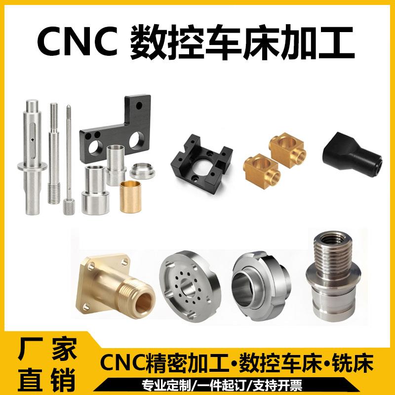 cnc加工铝合金铜五金精密零件非标工定制304不锈钢数控车床机加工