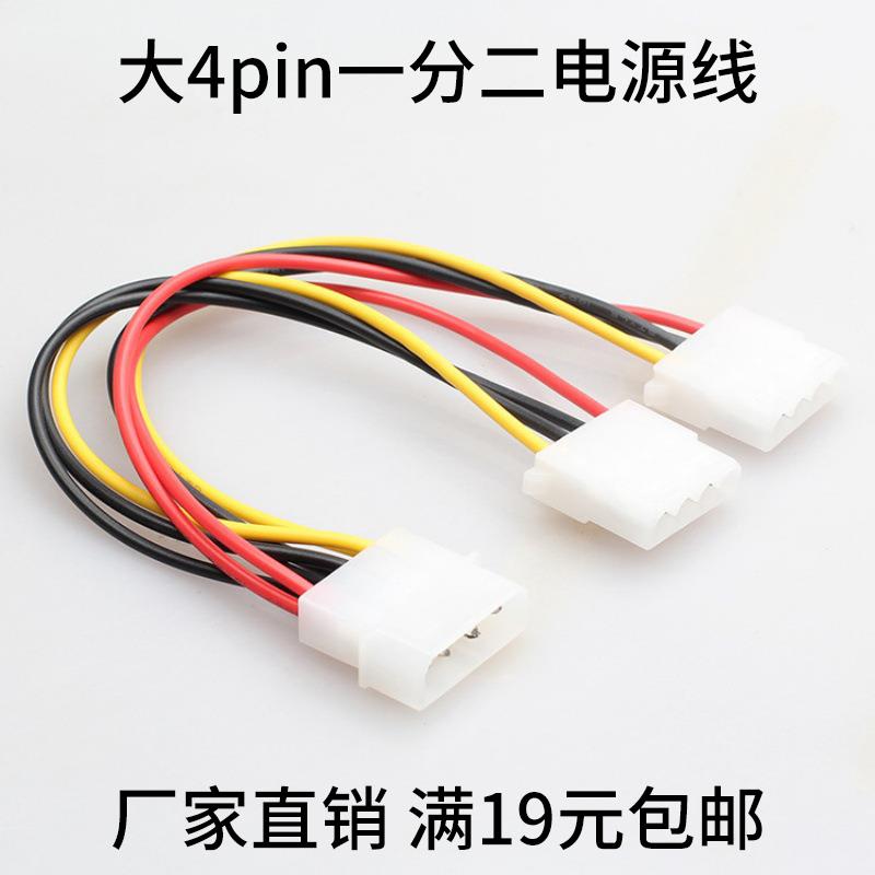 大4pin一分二电源线转换线电脑风扇转接线 ide大4P硬盘线供电线