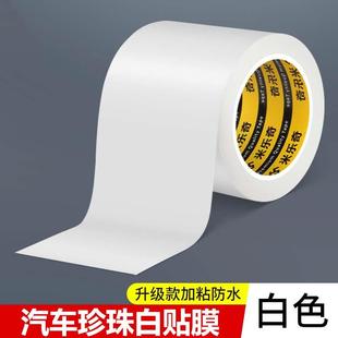 汽车珍珠白贴膜划痕遮挡遮盖车门漆面生锈修补保险杠刮痕修复神器