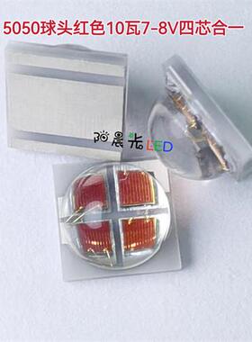5050球头红色10瓦四芯合一超亮陶瓷10W光源610-615nm红光LED灯珠