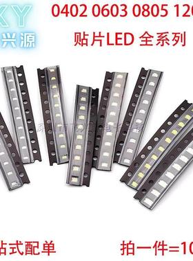 LED贴片0402 0603 0805 1206红黄蓝绿白彩色灯珠发光二极管指示灯