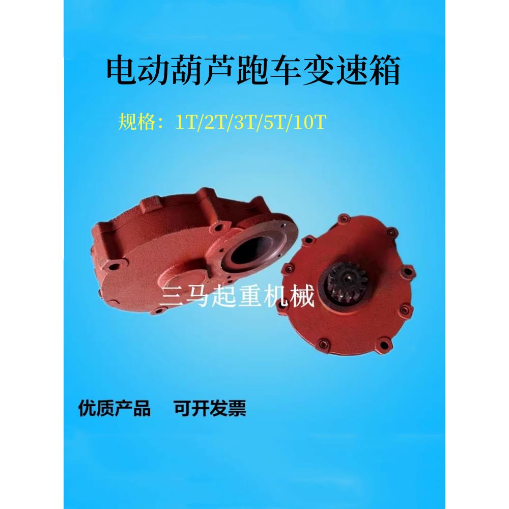 电动葫芦跑车变速箱行车天车小车运行走减速机1吨2T3T5吨10吨变速