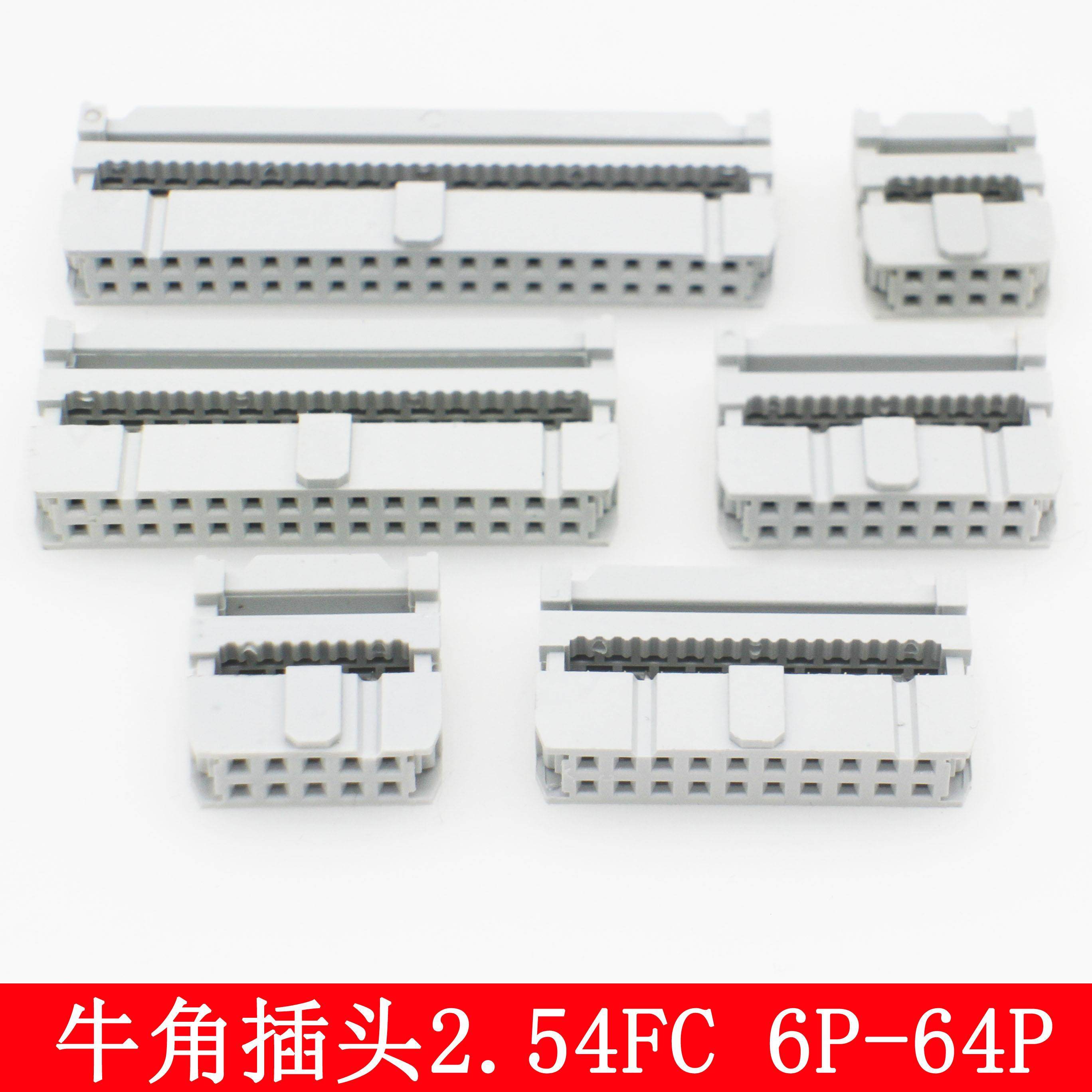 2.54MM间距压线头 排线头 牛角插头FC-6PIN-64PIN 灰白色全铜环保
