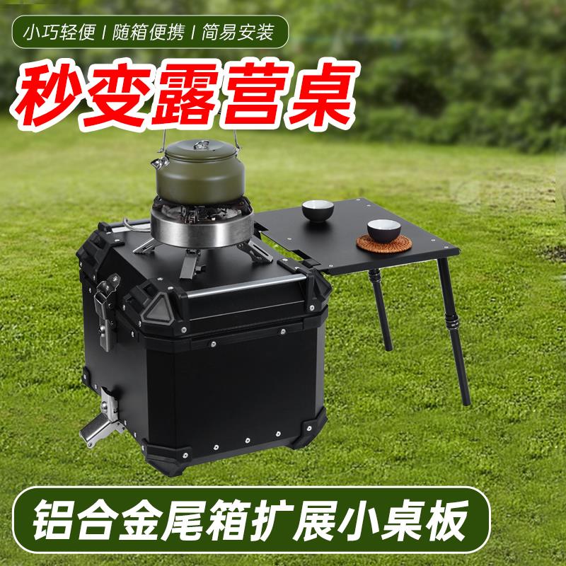 摩托车尾箱桌板拓展多功能便携户外置物快拆折叠铝合金露营摩旅桌