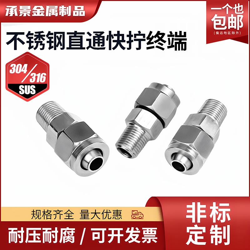 304/316不锈钢快拧直通终端接头气动软管pu管四氟管尼龙快速锁母