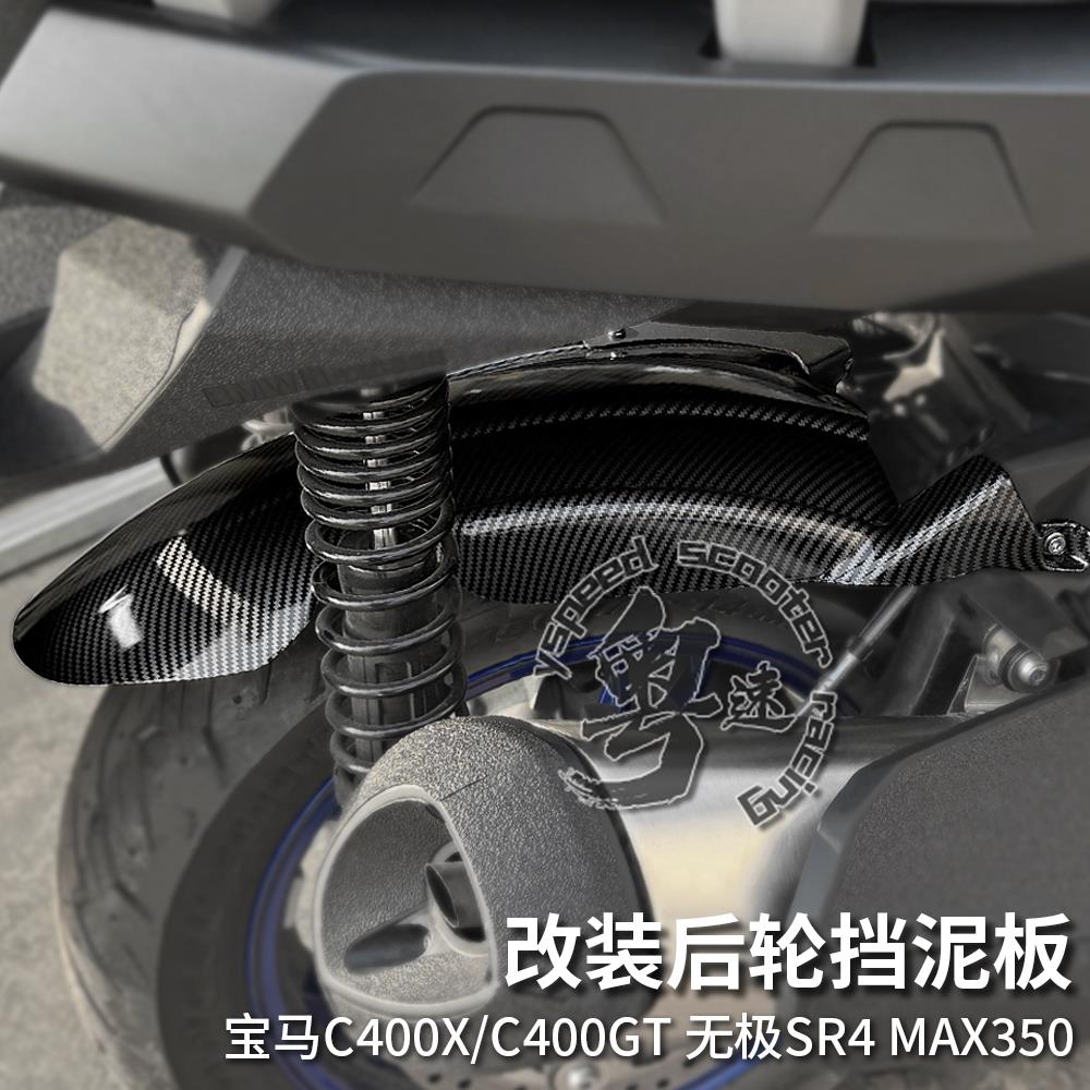 BMW C400X碳纤纹后挡泥板 改装摩托车配件 无极SR4 MAX350挡泥瓦