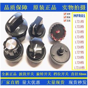 净化除尘设备波段开关榨汁机旋转档位开关MFR01 2档3档4档5档10档