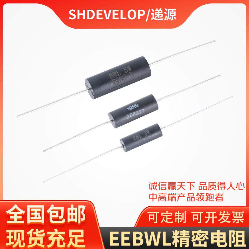 BWL EE高精度精密电阻金属膜线绕低温漂取样采样无感0.5W1W2W3W5W