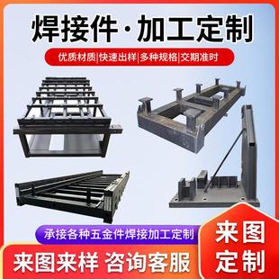定制焊接件不锈钢焊接件结构件焊接工装焊接机架框架焊接零件加工