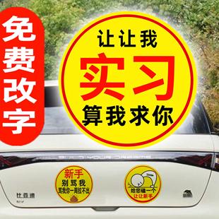实习贴女司机新手上路让让我磁性贴订制个性 警示提示搞笑汽车贴纸