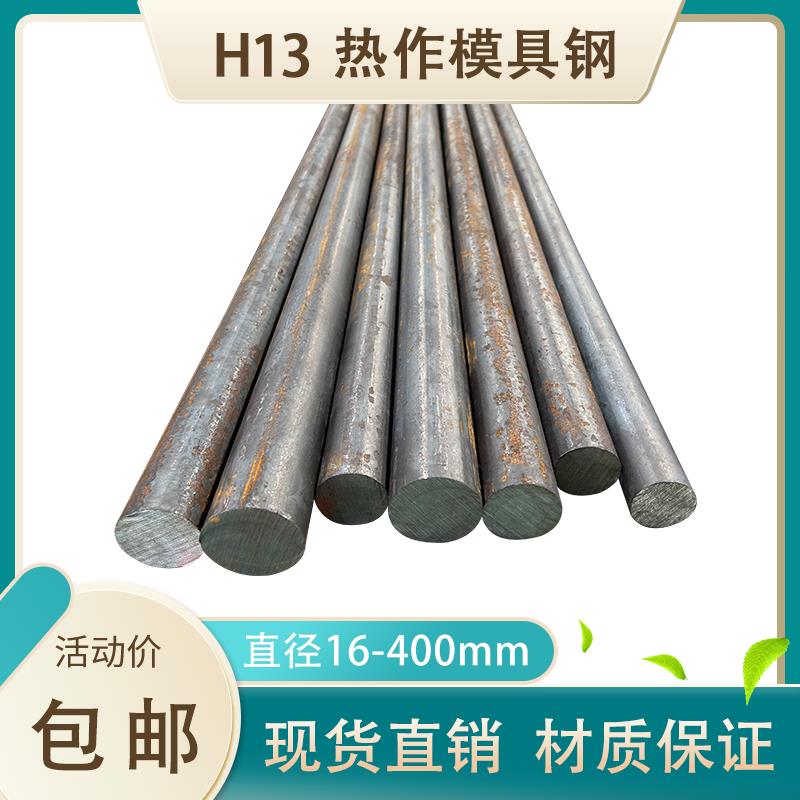 H13圆钢 4Cr5MoSiV1圆钢 H13热作模具钢 直径16 75 125 360 400mm