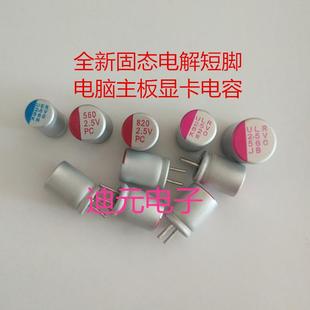 固态电容2.5Ｖ560 2.5Ｖ1200铝电解适合电脑主板显卡等 2.5Ｖ820