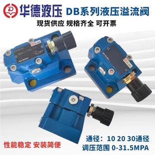 50B 调压阀 溢流阀DB10 DB30 北京华德液压先导式 DB20 315 200
