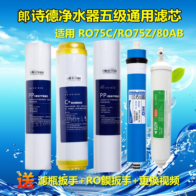 朗诗德净水器5级滤芯 11寸通用滤芯 适用RO75C/75Z/50AB 80AB型号