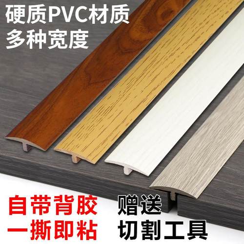 免胶自粘型木地板压条收边条T型门口过桥门槛条过门条接缝压边条