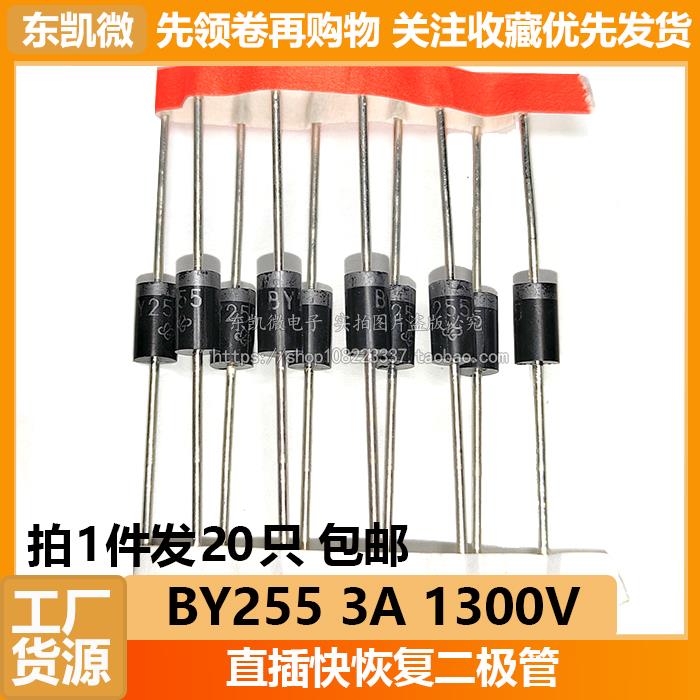 20只 BY255 直插快恢复二极管 BY255GP 3A 1300V DO-201 包邮