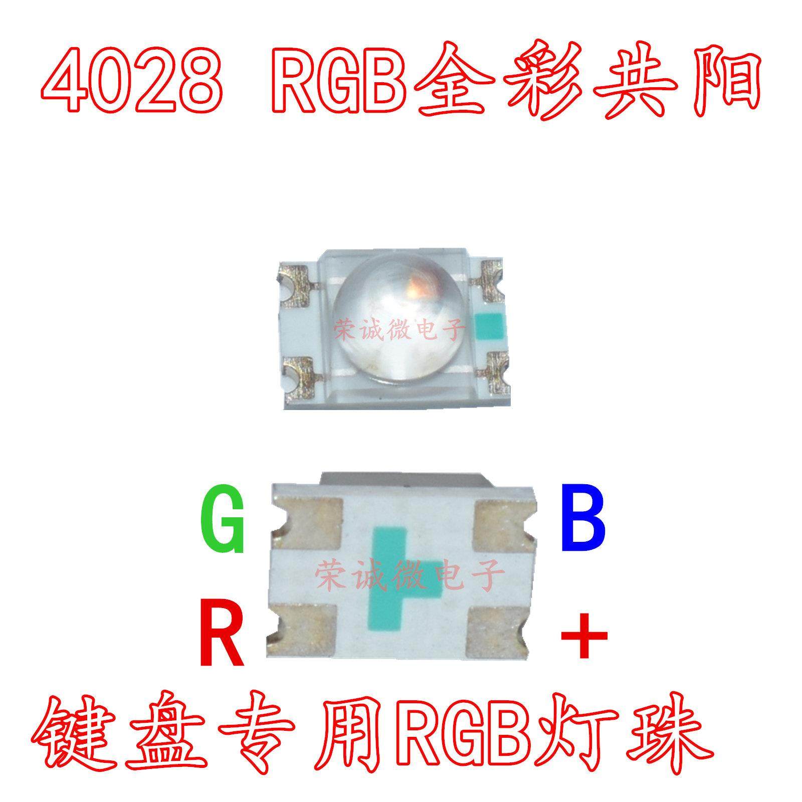 机械键盘专用4028RGB共阳反贴红绿蓝三色七彩4脚全彩LED灯珠 包邮