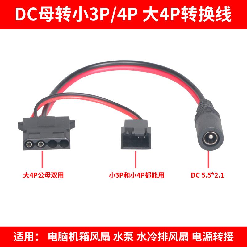 电脑转接线DC5.52.1母头转大4P 小3P小4P水泵水冷排风扇电源转接
