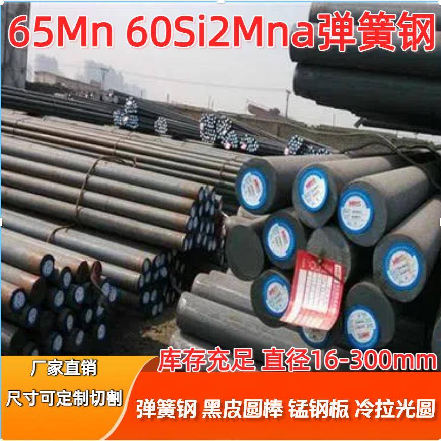 65Mn弹簧钢 60Si2Mn弹簧钢 30W4Cr2VA冷拉光圆 黑皮棒 实心锰钢板