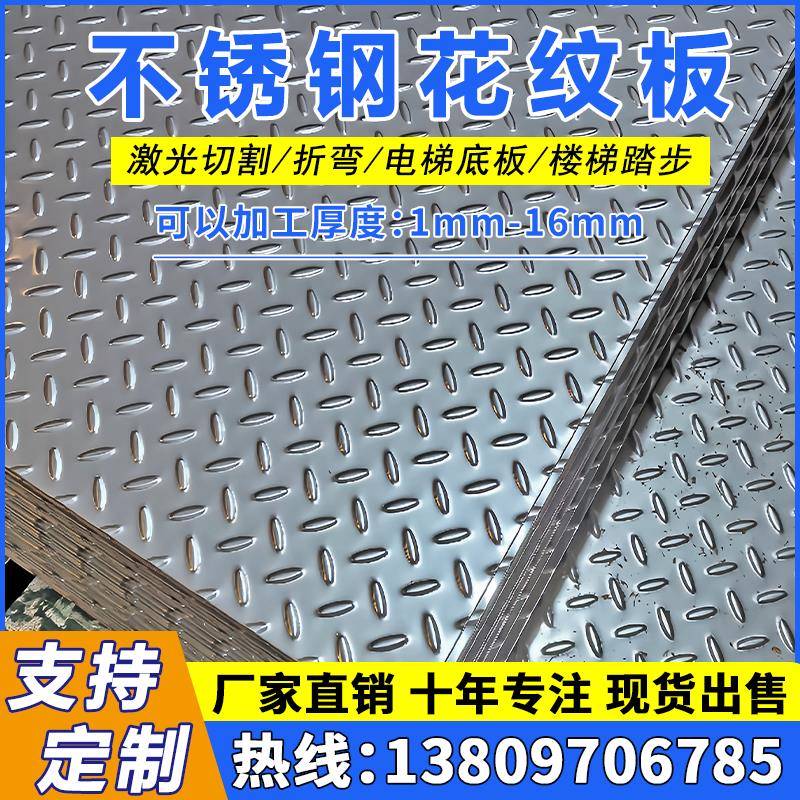 304不锈钢花纹板201不锈钢防滑板楼梯踏板电梯底板剪折弯加工定制