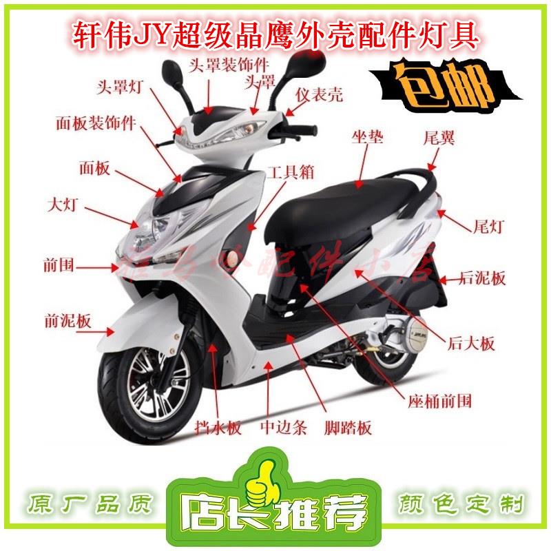 颜色定制泽泰JY超级晶鹰超级鹰外壳配件新款迅鹰125摩托车塑件