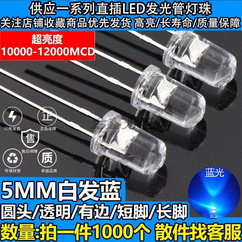 F5/5mm圆头透明有边白发蓝色 蓝光 LED发光二极管直插灯珠 超高亮