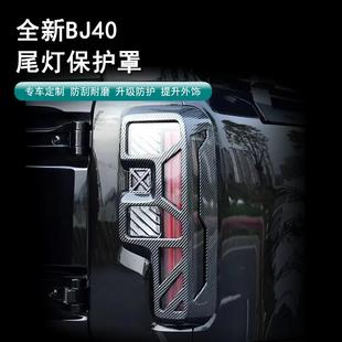 饰罩 大灯罩保护框城市猎人专用后灯装 24款 北京BJ40尾灯罩汽车改装