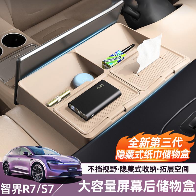 智界R7S7中控屏幕后储物盒r7汽车升级用品新款收纳储物盒ETC置物