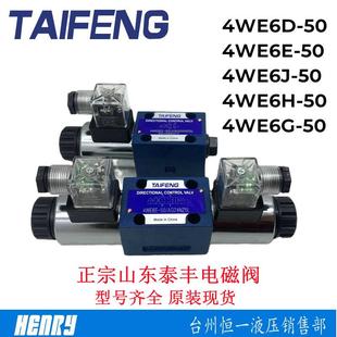 4WE10 4WE6D 泰丰4WE6E AG24NZ5L电磁阀TAIFENG