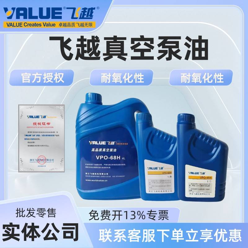 飞越真空泵油润滑油VPO-68H泵油真空泵油双级旋片泵专用润滑机油