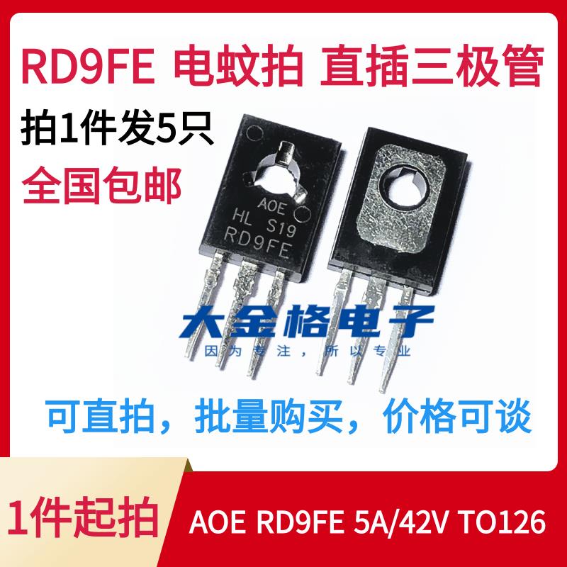 全新 AOE RD9FE 5A/42V NPN TO-126 直插三极管 （1件=5只 包邮）