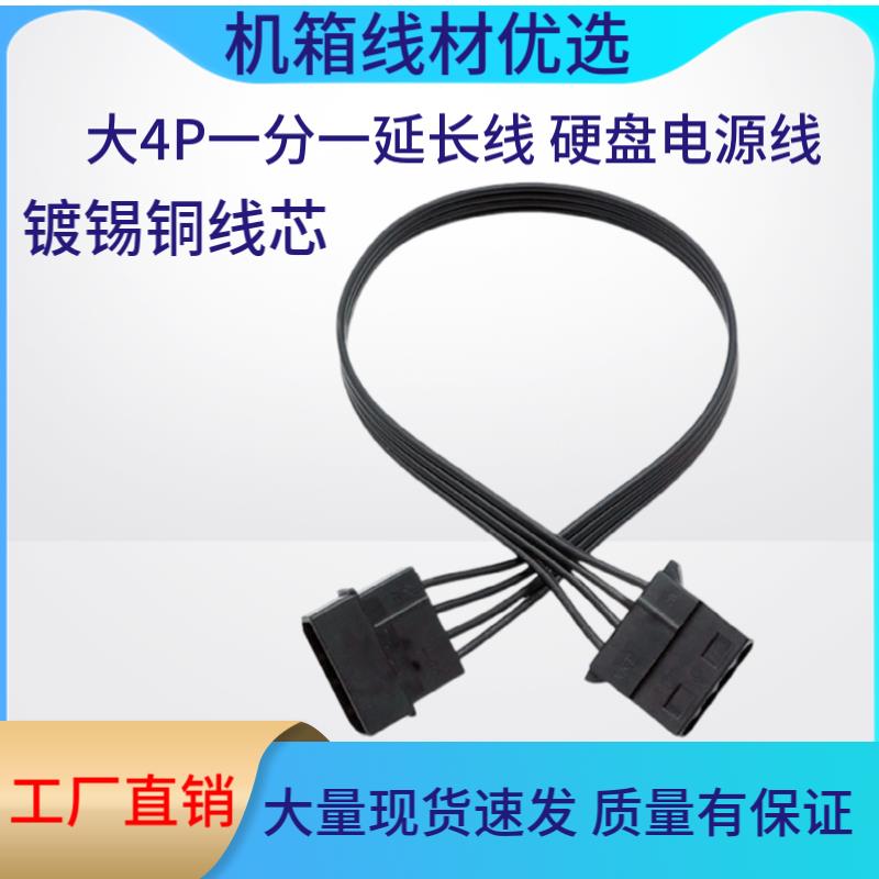 IDE大4Pin一分一并线光驱电源延长线台式电脑D形口硬盘电源线