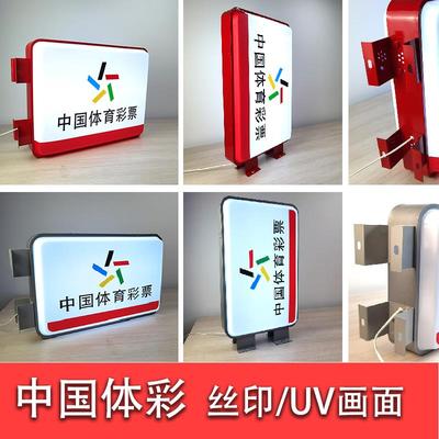 中国体育彩票吸塑灯箱门头广告牌侧招户外防水体彩灯箱挂墙式定制