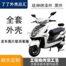 了了战神尚领迅鹰豪顺皖虎大环电动车摩托车外壳塑料件全套车壳