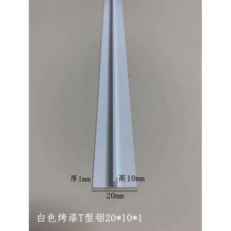 铝合金白色烤漆T型20*10*1mm铝吊顶卡缝压条填缝条丁字铝扣槽龙骨