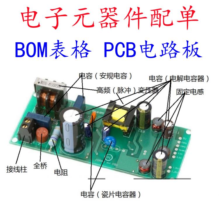 电子元器件配单一站式bom表配件电容电阻磁珠二三极管芯片晶振