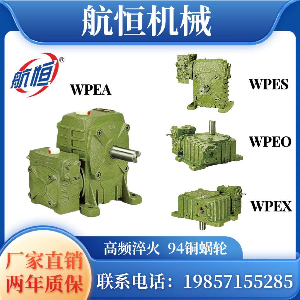 WPEA WPES WPEO WPEX 蜗轮蜗杆双极减速机 齿轮变速箱 小型减速器