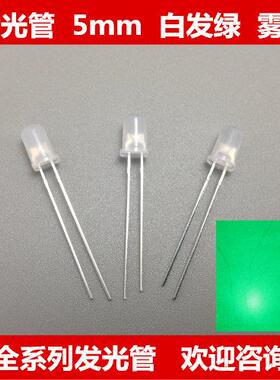 发光二极管 发光管 LED灯珠 5mm 白发绿色光 雾状 高亮