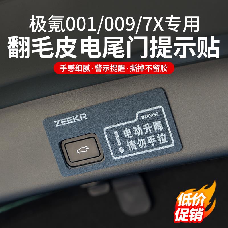 极氪001/009/7X/MIX电动尾门警示贴后备箱提示汽车内饰改装配件