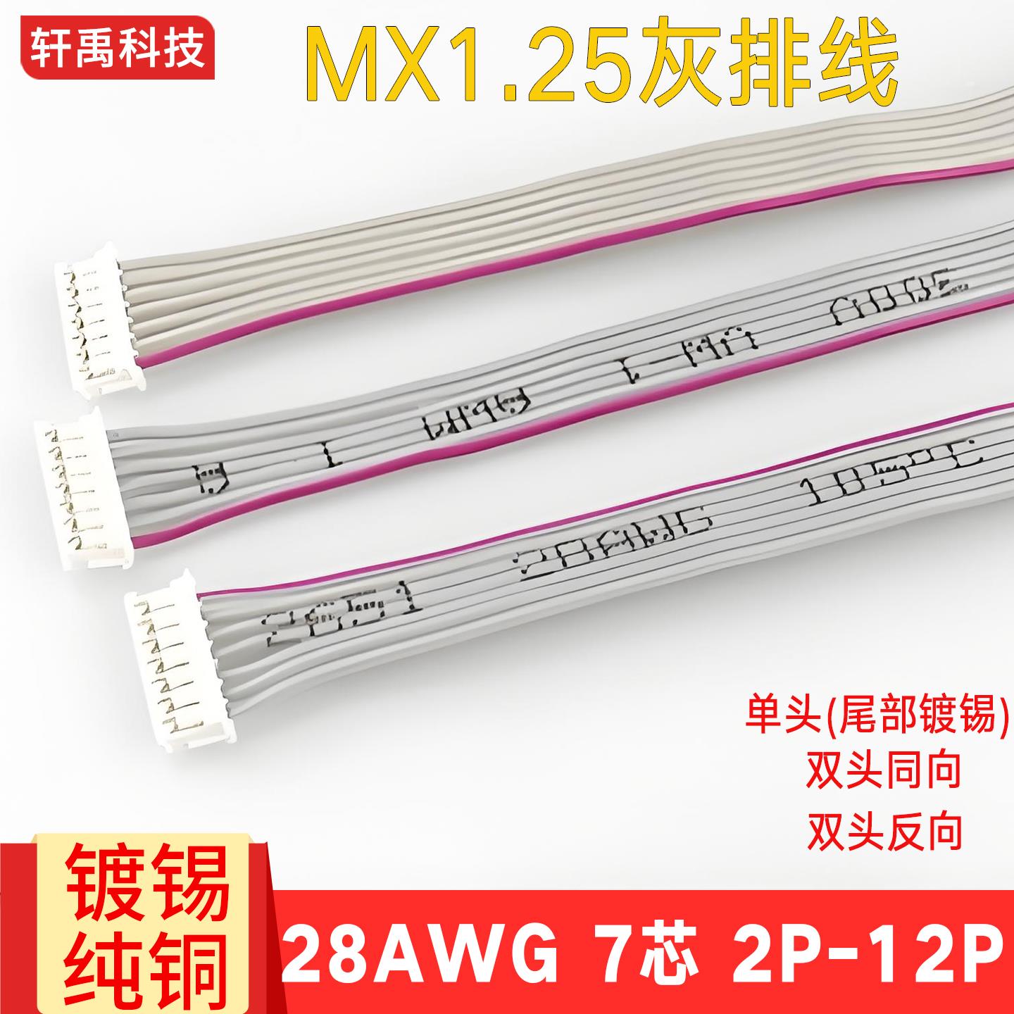 1.25mm灰排线端子线连接线单头双头28AWG2P3P4P5P6P7P8-12P电子线