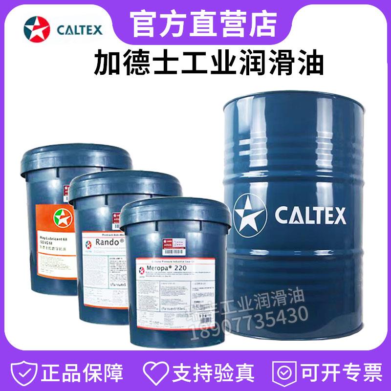 加德士抗磨液压油46 68号极压锂基润滑脂ep2合成工业齿轮油220号