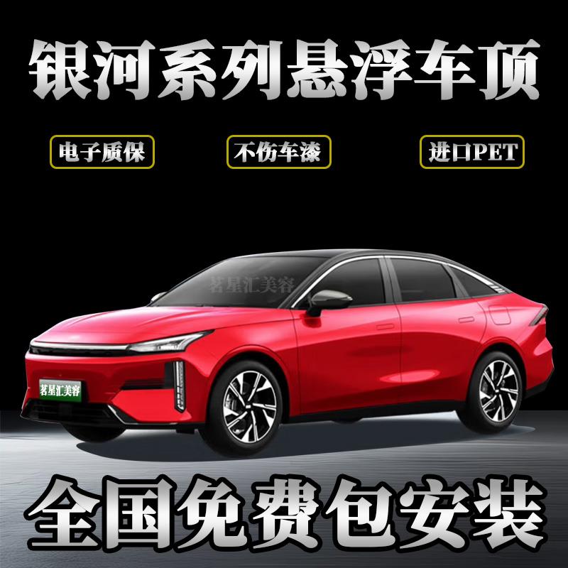 银河L6L7星舰7专用悬浮车顶改色膜PET钢琴高亮黑悬浮黑顶亮黑贴膜