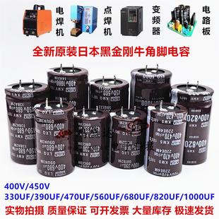 470UF 330UF电解电容450V390UF 400v1000UF 400V680UF 全新黑金刚