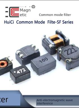 贴片共模滤波器HSRF0905(9*6) 1006(10*8.7)系列扼流圈电感抗干扰