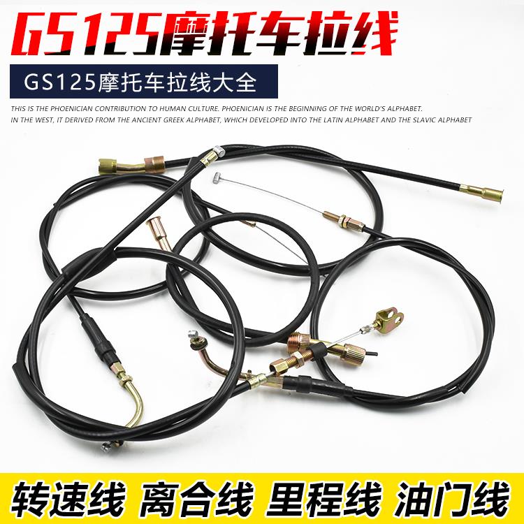 摩托车配件GS125 GN125里程线仪表线离合线油门线转速线拉线