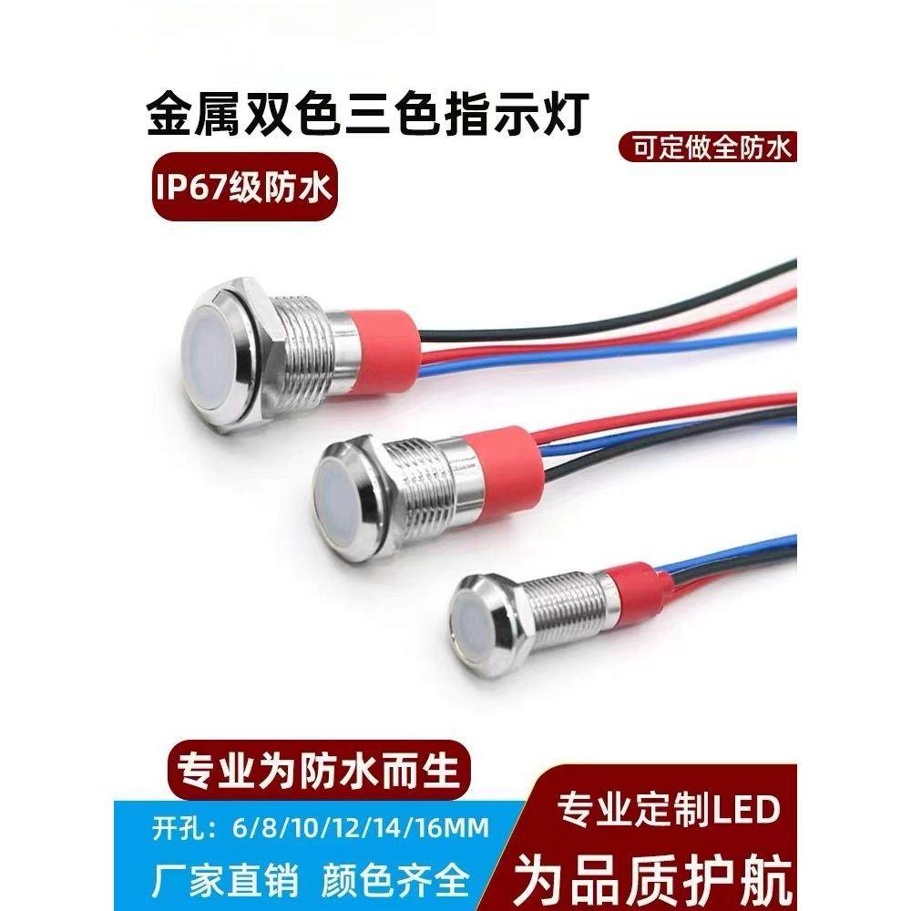 开孔6/8/10/12/14mmLED小型防水带线金属双色信号指示灯3V5V6V12V