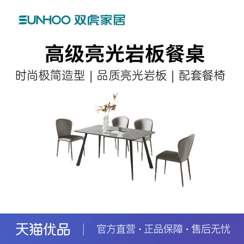 Sunhoo/双虎 ZQ-CZ-C2402餐桌餐椅岩板餐桌轻奢现代