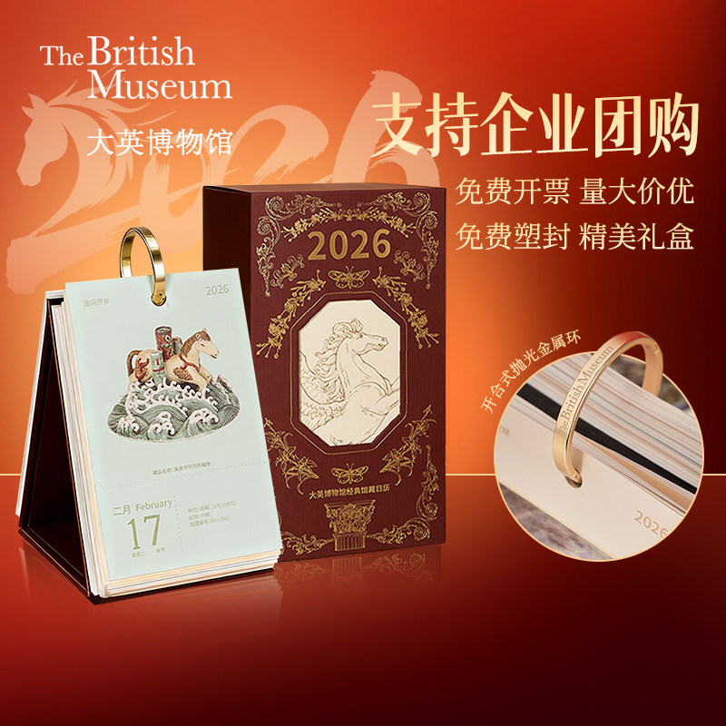 大英博物馆日历2026新年桌面摆件