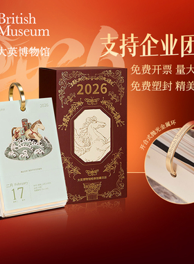 大英博物馆日历2026新年桌面摆件