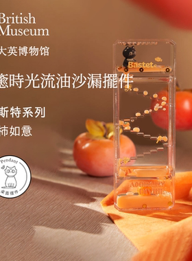 大英博物馆巴斯特柿柿如意流油沙漏乔迁新年摆件送男女生日礼物